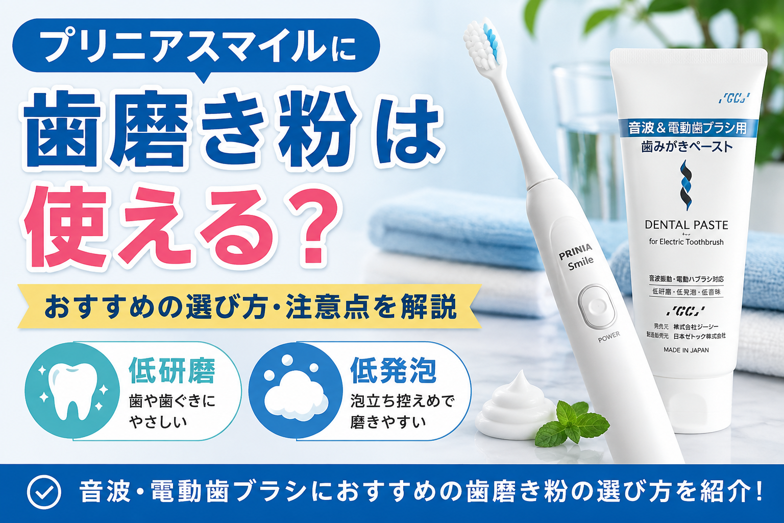 プリニアスマイルに使う歯磨き粉の選び方と注意点